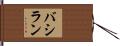 バシラン Hand Scroll