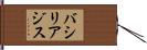 バシリアジス Hand Scroll