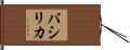 バシリカ Hand Scroll