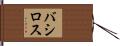 バシロス Hand Scroll