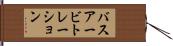 バスアービトレーション Hand Scroll