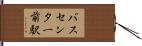 バスセンター前駅 Hand Scroll