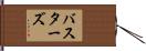 バスターズ Hand Scroll
