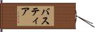 バスティア Hand Scroll