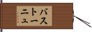 バストーニュ Hand Scroll