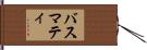 バスマティ Hand Scroll