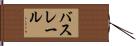 バスレール Hand Scroll