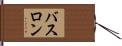 バスロン Hand Scroll