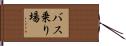 バス乗り場 Hand Scroll