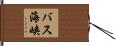 バス海峡 Hand Scroll