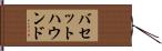 バセット・ハウンド Hand Scroll