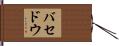 バセドウ Hand Scroll