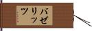 バゼリッツ Hand Scroll