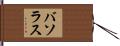 バソラス Hand Scroll