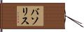 バソリス Hand Scroll