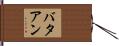 バタアン Hand Scroll