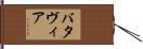 バタヴィア Hand Scroll