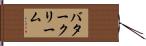 バタークリーム Hand Scroll