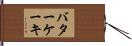 バター・ケーキ Hand Scroll