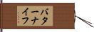 バター・ナイフ Hand Scroll