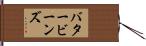バタービーンズ Hand Scroll