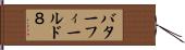 バターフィールド８ Hand Scroll