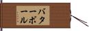 バターボール Hand Scroll