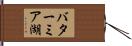 バターミア湖 Hand Scroll