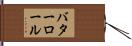 バターロール Hand Scroll