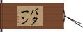 バターン Hand Scroll