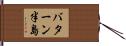 バターン半島 Hand Scroll