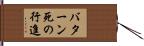 バターン死の行進 Hand Scroll