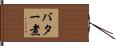 バター煮 Hand Scroll