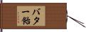 バター飴 Hand Scroll