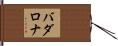 バダロナ Hand Scroll