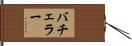 バチェラー Hand Scroll