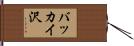 バッカイ沢 Hand Scroll