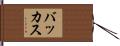 バッカス Hand Scroll