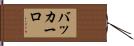 バッカーロ Hand Scroll