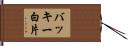 バッキー白片 Hand Scroll