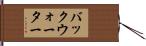 バックウォーター Hand Scroll