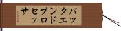 バックエンド・プロセッサ Hand Scroll