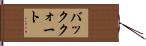 バッククォート Hand Scroll