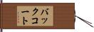 バックコート Hand Scroll