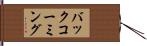 バックコーミング Hand Scroll