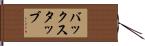 バックスタッブ Hand Scroll