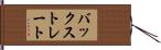 バックストレート Hand Scroll