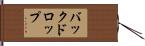 バックドロップ Hand Scroll