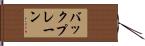 バックプレーン Hand Scroll