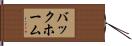 バックホーム Hand Scroll